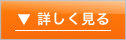 詳しく見る
