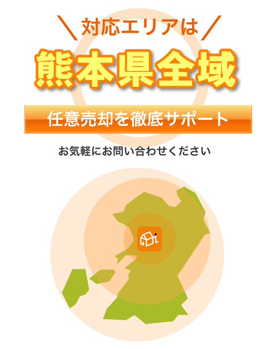 対応エリアは熊本県を中心に九州全域！